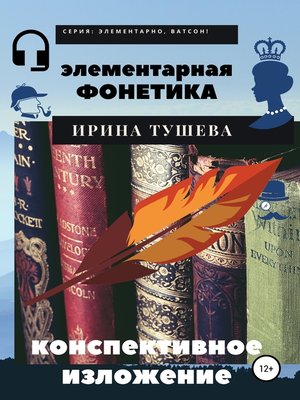 cover image of Элементарная фонетика. Конспективное изложение